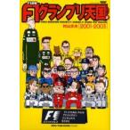 Ｆ１速報Ｆ１グランプリ天国　Ｌａｐ２ / 村山文夫／〔作〕