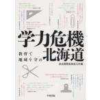 学力危機北海道 / 読売新聞北海道支社