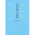 朝を開く介護員 / 北岡　けんいち　著