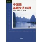  китайский язык основа грамматика 15 урок CD есть / Wakabayashi .. др. работа иметь ... др. работа 