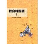 総合韓国語　　　１ / 油谷　幸利　著　南　相瓔　著