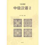 中級漢語　　　２ / 陳　昭宜　編著
