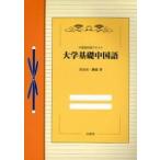 大学基礎中国語 / 菅谷音／著　劉建／著