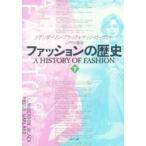 ファッションの歴史　下　新装 / Ｊ・アンダーソン・ブラック／著　マッジ・ガーランド／著　山内沙織／訳