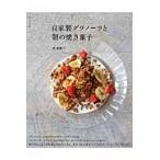 自家製グラノーラと朝の焼き菓子 / 原　亜樹子　著