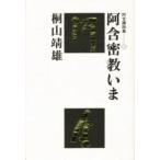 阿含密教いま / 桐山靖雄／著