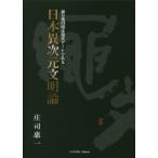 日本異次元文明論　前方後円墳は現代アートである / 庄司　惠一　著