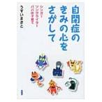 自閉症のきみの心をさがして　シンガーソングライターパパの子育て / うすい　まさと　著