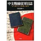 中支戦線従軍日誌　ある通信兵の前線と銃後 / 〔中村数夫／著〕　中村浩爾／編著