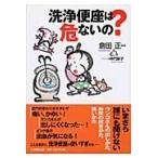 洗浄便座は危ないの？ / 倉田　正　著