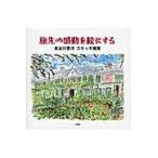 旅先の感動を絵にする　長谷川恵洋スケッチ / 長谷川　恵洋　著