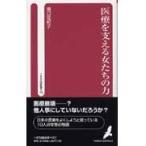 医療を支える女たちの力 / 橋口佐紀子／著