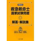 第３６回救急救命士国家試験問題解答・解説 / 山本　保博　監修