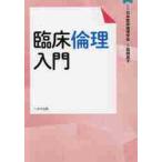 臨床倫理入門 / 日本臨床倫理学会