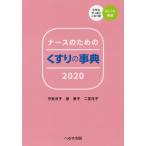 ナースのためのくすりの事典　２０２０ / 守安　洋子　他著