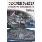 『コモンズの悲劇』から脱皮せよ　日本型漁業に学ぶ経済成長主義の危うさ / 佐藤力生／著
