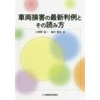 車両損害の最新判例とその読み方 / 小賀野　晶一　著