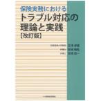 保険実務におけるトラブル対応の理論と実践 / 吉澤卓哉