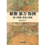 覇権・暴力・保険 海上保険の形成と発展 / 新谷哲之介
