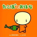 たこぼとおはな / きのひなた／ぶん　とぐさ／え　Ｋａｍｉ　Ａｌｚａｎｉ／英訳