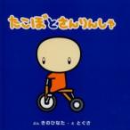 たこぼとさんりんしゃ / きのひなた／ぶん　とぐさ／え　Ｃｉｋｏ　Ｋａｗａｉ／英訳