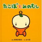 たこぼとみのむし / きのひなた／ぶん　とぐさ／え　Ｋａｍｉ　Ａｌｚａｎｉ／英訳