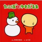 たこぼとゆきだるま / きのひなた／ぶん　とぐさ／え　Ｋａｍｉ　Ａｌｚａｎｉ／英訳