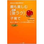 親も楽しむ〈後ラク〉子育て　自立心と脳力伸ばす　教えず・怒らず・トコトン考える母学のススメ / 河村　京子　著