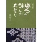 俳人の詠んだあおもり　第３集 / 小野いるま／著
