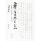 後藤伍長は立つていたか　八甲田山“雪中行軍”の真相を追う / 川口　泰英　著