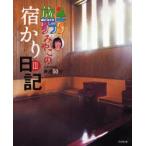 旅サラダみやこの宿かり日記　３