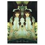 人形鏡　西条美咲写真集 / 宮沢正明／撮影