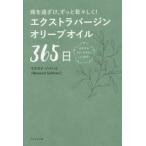 エクストラバージンオリーブオイル３６５日 / マスウド・ソバハニ