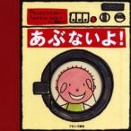 あぶないよ！ / Ｆ．ピトー