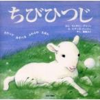 ちびひつじ / Ｃ．アリソン　ぶん　Ｐ．ハーパー　え