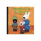 リサとガスパール　えいがにいく / Ａ．グットマン　ぶん