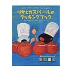 リサとガスパールのクッキングブック / Ａ．グットマン　ぶん