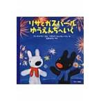 リサとガスパールゆうえんちへいく / Ａ．グットマン　ぶん