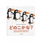 どのこかな？　おたんじょうびおめでとう / Ｇ．Ｖ．ヘネヒテン