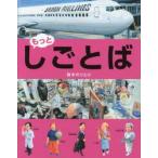 しごとばシリーズ　もっと・しごとば / 鈴木　のりたけ　作
