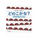 どのこかな？　かぞえてみよう１２３ / Ｇ．Ｖ．ヘネヒテン