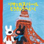 リサとガスパールとうきょうへいく / Ａ．グットマン　ぶん