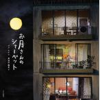 お月さんのシャーベット / ペク　ヒナ　作