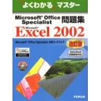 Microsoft Office Specialist рабочая тетрадь Microsoft Excel 2002 / Fujitsu офис оборудование акционерное общество | работа произведение 