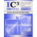 IC3 меры текст 2005 стандартный соответствует компьютер -ting вентилятор da men taruz/ Fujitsu офис оборудование акционерное общество | работа произведение 