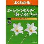 よくわかるホームページ・ビルダー使いこなしブック / 富士通オフィス機器株式会社／著制作