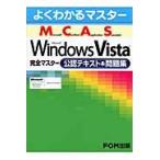 Ｍｉｃｒｏｓｏｆｔ　Ｃｅｒｔｉｆｉｅｄ　Ａｐｐｌｉｃａｔｉｏｎ　Ｓｐｅｃｉａｌｉｓｔ　Ｍｉｃｒｏｓｏｆｔ　Ｗｉｎｄｏｗｓ　Ｖｉｓｔａ完全マスター公認テ