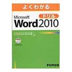 よくわかるＭｉｃｒｏｓｏｆｔ　Ｗｏｒｄ　２０１０ドリル
