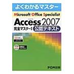 Ｍｉｃｒｏｓｏｆｔ　Ｏｆｆｉｃｅ　Ｓｐｅｃｉａｌｉｓｔ　Ａｃｃｅｓｓ　２００７完全マスター１公認テキスト / 富士通エフ・オー・エム株式会社／著制作