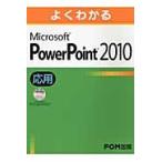 хорошо понимать Microsoft PowerPoint 2010 отвечающий для 